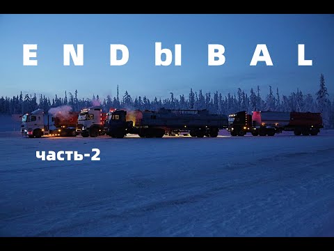 Видео: ЭНДЫБАЛ часть 2 - ICE ROAD TRUCKERS YAKUTIA RUSSIA