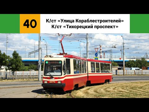 Видео: Трамвай №🟩40🟩. (К/ст "Улица Кораблестроителей" - К/ст "Тихорецкий проспект"). (Трасса изменена).