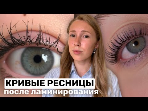 Видео: Почему ламинирование НЕКРАСИВО ОТРАСТАЕТ | обновление ресниц после процедуры