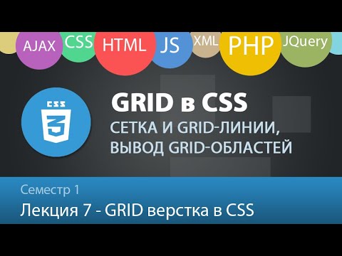Видео: Web 1.7 - Grid контейнеры в CSS. Полное руководство по GRID стилям