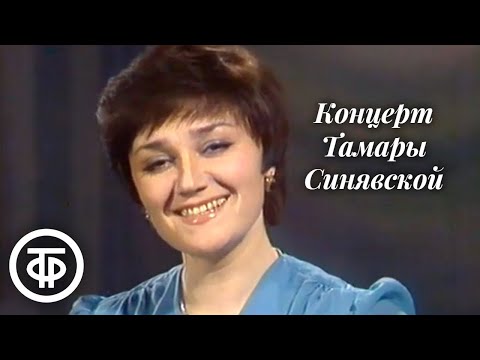 Видео: Концерт Тамары Синявской (1981)