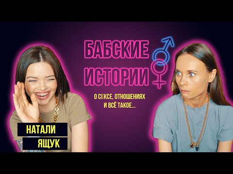 Видео: БАБСКИЕ ИСТОРИИ: НАТАЛИ ЯЩУК. Отношения с бывшим, ночь на МКАДе, маленький 4лен.