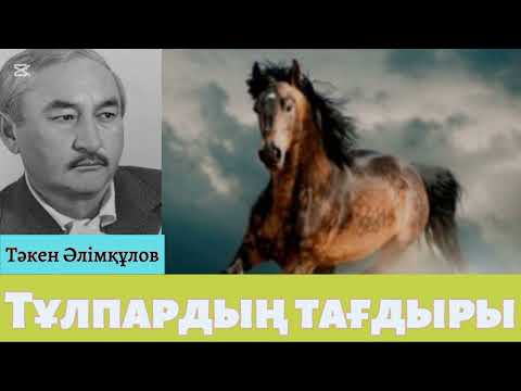 Видео: Тәкен Әлімқұлов (әңгіме) Тұлпардың Тағдыры. @Khabilet