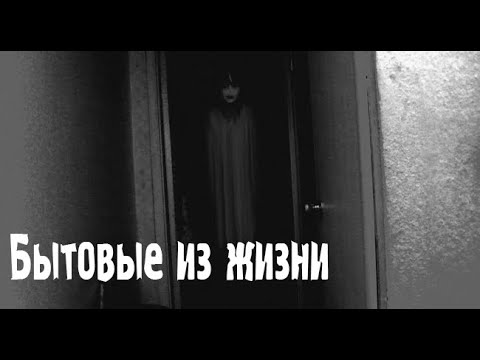 Видео: Бытовые. Страшные. Мистические. Творческие истории. Хоррор