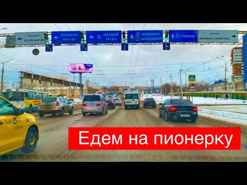 Видео: Екатеринбург День  С Пионерки едем в Березовский  Смазчиков, Сулимова, Блюхера, Проезжая.