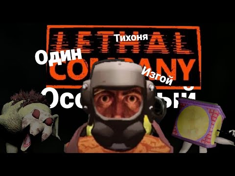 Видео: Набиваю квоту в одиночку! | Lethal Company