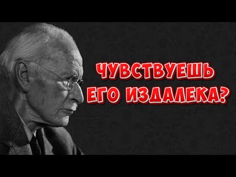 Видео: Ты чувствуешь его ЭНЕРГИЮ даже на расстоянии | Карл Юнг