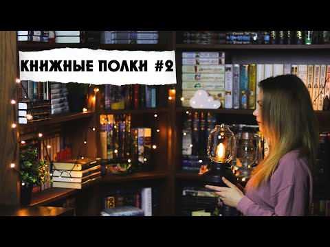 Видео: МОИ КНИЖНЫЕ ПОЛКИ ЧАСТЬ 2