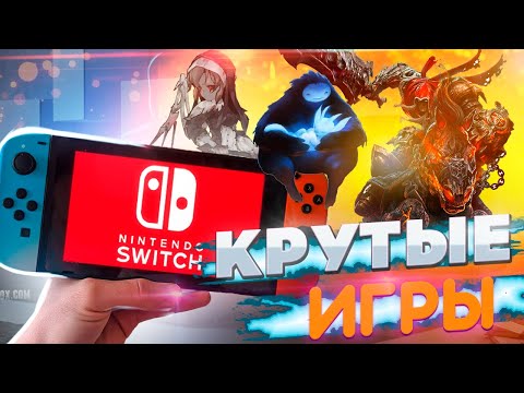 Видео: ВО ЧТО ИГРАТЬ НА NINTENDO SWITCH - Подборка игр | Топ 10 лучших