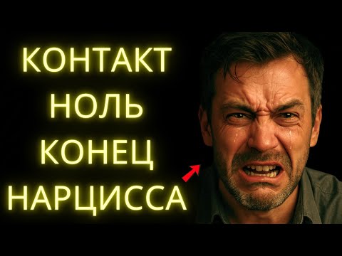 Видео: Цикл Падения Нарцисса После Отвержения И Контакта Ноль: 8 Разрушительных Фаз