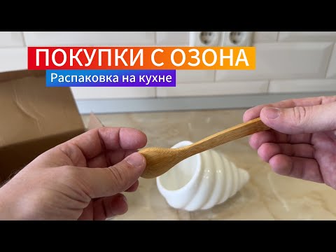 Видео: ПОКУПКИ С ОЗОНА | РАСПАКОВКА НА КУХНЕ ДЛЯ КУХНИ | САЖАЮ ЦВЕТОК ВЕШАЮ ДОСКУ