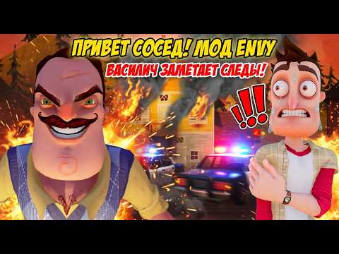Видео: ШОУ ПРИВЕТ СОСЕД!ВАСИЛИЧ ЗАМЕТАЕТ СЛЕДЫ!ИГРА HELLO NEIGHBOR MOD KIT ПРОХОЖДЕНИЕ МОДА ENVY НА РУССКОМ