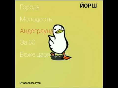 Видео: Лучшие песни группы ЙОРШ