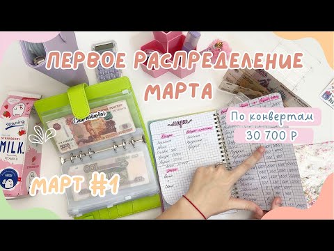 Видео: Первое распределение денег МАРТ | Неожиданно большая сумма