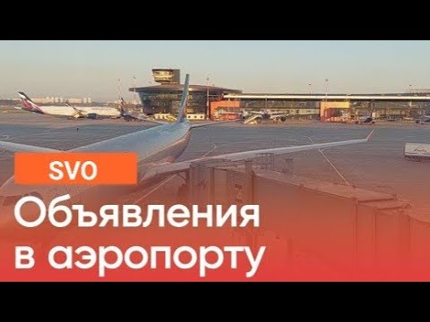 Видео: Объявления в аэропорту Шереметьево. В ОПИСАНИИ ССЫЛКА НА НОВОЕ ВИДЕО (Announcements at Sheremetyevo)