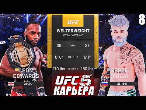 Видео: БОЙ за ТИТУЛ ЧЕМПИОНА UFC🏆○ UFC 5 КАРЬЕРА [ Career Mode ] #8
