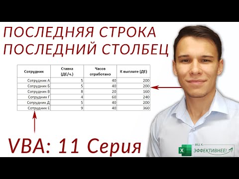 Видео: Как найти последнюю строку/столбец - (Серия VBA 11)