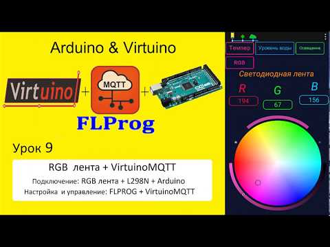 Видео: Arduino Virtuino FLPROG. Урок 9 - Светодиодная RGB лента + VirtuinoMQTT.