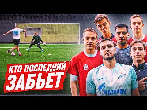 Видео: КТО ПОСЛЕДНИЙ ЗАБЬЁТ ГОЛ ЗАБЕРЕТ 10.000 РУБЛЕЙ | никто НЕ ОЖИДАЛ от НЕГО ПОБЕДЫ!