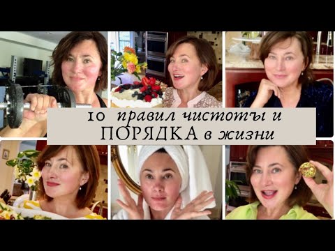 Видео: 10 ПРАВИЛ  ЧИСТОТЫ И ПОРЯДКА В ЖИЗНИ.СУПЕР МОТИВАЦИЯ.УБИРАЙ СО МНОЙ. ГОТОВЬ СО МНОЙ. УСПЕЙ БОЛЬШЕ !