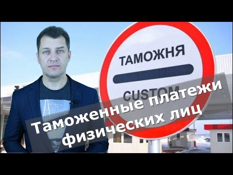 Видео: Таможенные платежи физических лиц