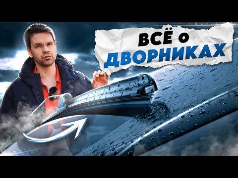 Видео: Как (НЕ) НАДО выбирать ДВОРНИКИ для АВТО !?