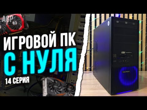Видео: ПК за 17.000 РУБЛЕЙ для RUST