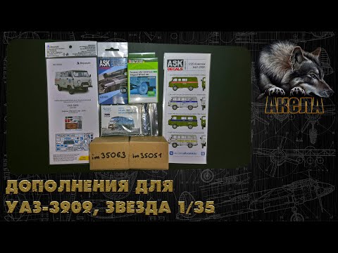 Видео: Дополнения для УАЗ-3909, Звезда 1/35