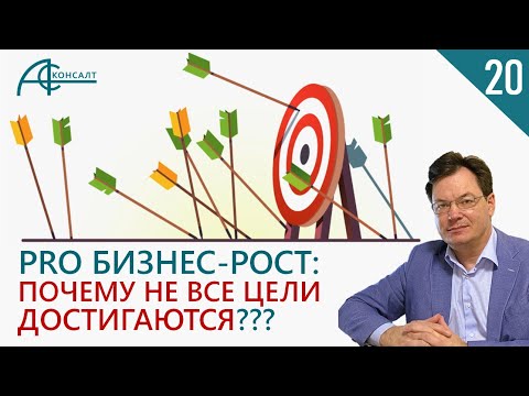 Видео: ПОЧЕМУ НЕ ДОСТИГАЮТСЯ ВСЕ ЦЕЛИ: И как это исправить? Pro Бизнес-Рост.