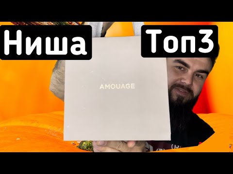 Видео: Топ 3 нишевых аромата 