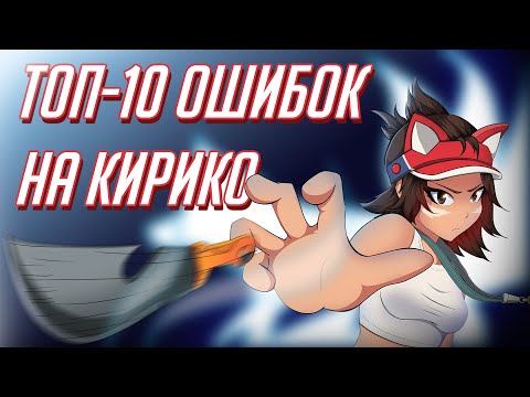 Видео: Самый полный гайд на Кирико. Часть 2| Full Kiriko Guide. Part 2