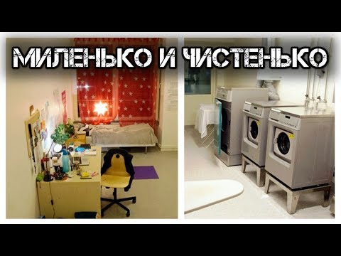 Видео: ✔️Студенческое👩‍🎓👨‍🎓общежитие🏢в Швеции 🇸🇪