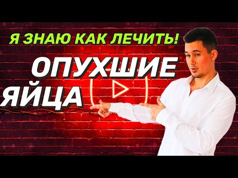 Видео: Отек яичка и мошонки | Лечение | Орхоэпидидимит, варикоцеле, водянка, паховая грыжа и...