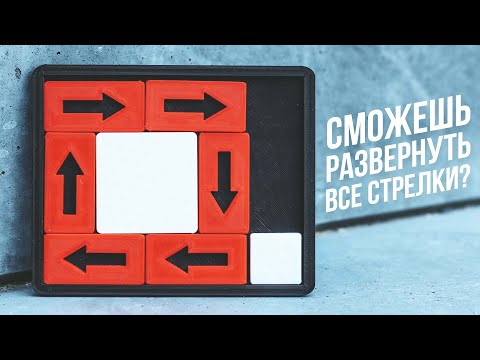 Видео: Сможешь развернуть все стрелки? | 3D Печать Головоломки