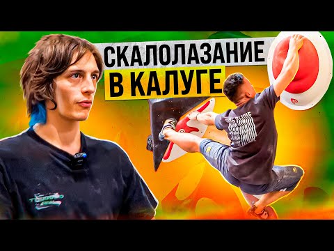 Видео: Скалолазание в Калуге. Надо пробовать!