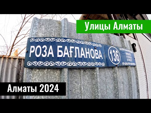 Видео: Улица Роза Багланова в Алматы. Казахстан, 2024 год. Улицы Алматы.