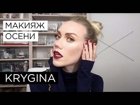 Видео: Елена Крыгина "макияж Осень 2015"