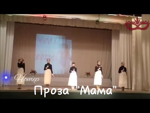 Видео: Проза "Мама" | День Матери 2022