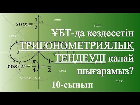 Видео: ТРИГОНОМЕТРИЯЛЫҚ ТЕҢДЕУЛЕР | 10 СЫНЫП