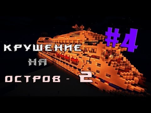 Видео: Minecraft - Крушение на остров 2 - "4 серия"