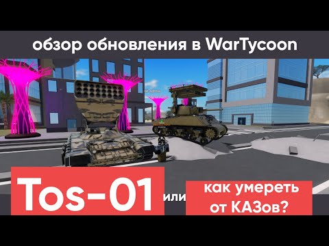 Видео: TOS-01 В WarTycoon (Техника из Нового обновления)