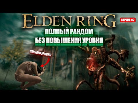 Видео: Полный рандом Элдена первым уровнем! [Финал]