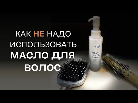 Видео: Как НЕ надо использовать масло для волос | Атоми