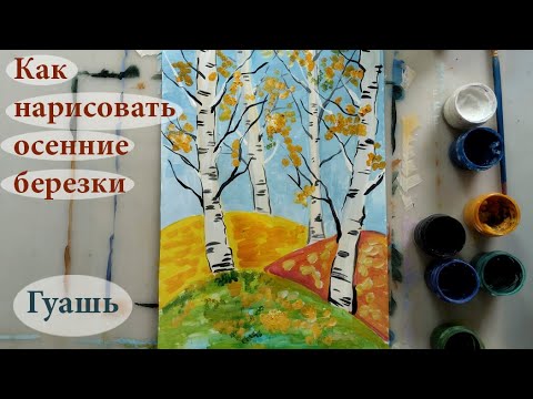 Видео: Как нарисовать осенние осенние березки гуашью для детей и взрослых