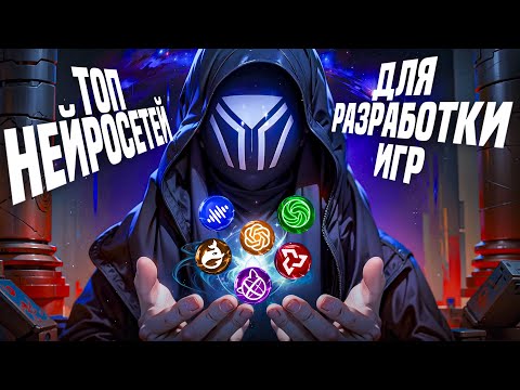 Видео: ТОП НЕЙРОСЕТЕЙ ДЛЯ РАЗРАБОТКИ ИГР