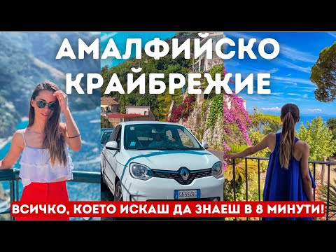 Видео: АМАЛФИЙСКО КРАЙБРЕЖИЕ - Транспорт/нощувки/цени в 8 минути👌🏻