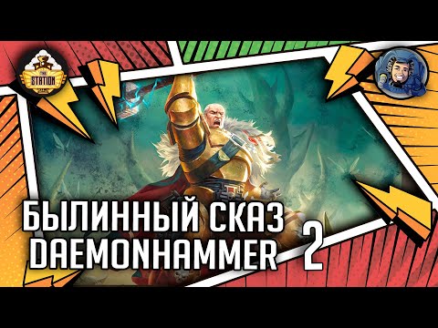 Видео: Daemonhammer | Часть 2 | Былинный сказ | Warhammer 40000