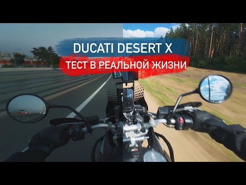Видео: Ducati Desert X глазами любителя. Тест мотоцикла в реальной жизни