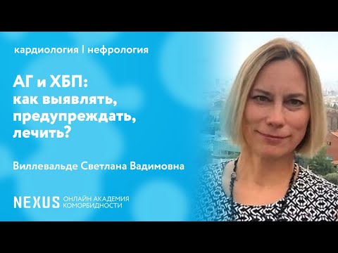 Видео: АГ и ХБП: как выявлять, предупреждать, лечить?