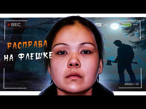 Видео: Страшная судьба девушки с ФЛЕШКИ найденной на улице